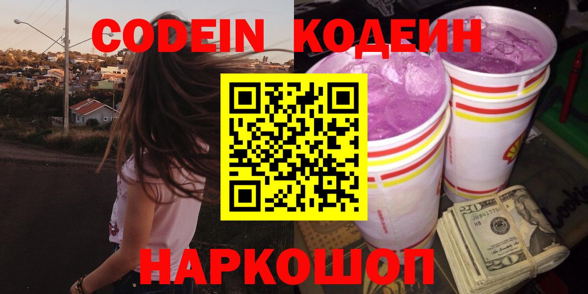 Codein напиток Lean (лин)  Вход с VPN  Codein Purple Drank  Канск 